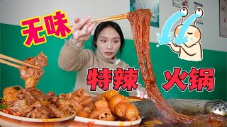 吃个特辣火锅！肥嘟嘟的肥肠节子！巨无霸嫩肉片！超级吸味的细粉丝！嗦起来！【爆辣丹妮】MUKBANG