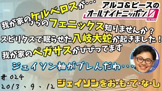 【アルピーANN0】ジェイソンをお・も・て・な・し　アルコ＆ピースのオールナイトニッポン0編集版　2013/9/12