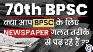 BPSC के लिए अभी तक आप NEWSPAPER ग़लत तरीक़े से पढ़ रहे थे l 70thBPSC I BPSC I