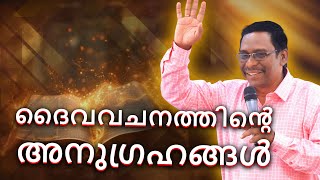 ദൈവവചനത്തിൻ്റെ അനുഗ്രഹങ്ങൾ | തോമസ് @BerachahMalayalam