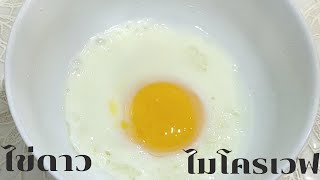 ไข่ดาวไมโครเวฟ เทคนิคการทำ ไม่ระเบิด| กินง่ายอยู่พอเพียง