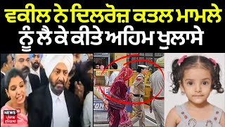 Death Sentence to Dilroz Murder Accused | ਵਕੀਲ ਨੇ ਦਿਲਰੋਜ਼ ਕਤਲ ਮਾਮਲੇ ਨੂੰ ਲੈ ਕੇ ਕੀਤੇ ਅਹਿਮ ਖੁਲਾਸੇ