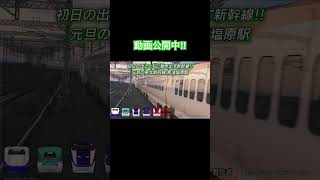 【ゆるプチ動画】初日の出は新幹線とともに‼︎#shorts #東北新幹線 #鉄道 #bullettrains #shinkansen #始発 #japantrains