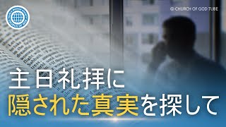 [Japanese] 安息日を心に留め、これを聖別せよ | 神様の教会 世界福音宣教協会