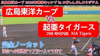 2025.02.22【 広島東洋カープ vs 기아 타이거즈 韓国 起亜タイガース 】2025年春季キャンプ in コザしんきんスタジアム┃ プロ野球キャンプ 2025