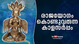 രാജയോഗം കൊണ്ടുവരുന്ന കാളസര്‍പ്പം | Jyothisham | Kaumudy TV