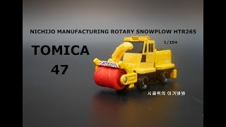 토미카 47번 니치조 제작소 로터리 제설기 HTR265, TOMICA NO.47 NICHIJO MANUFACTURING ROTARY SNOWPLOW HTR265, トミカ NO.47