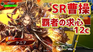 【三国志大戦】ケニアの古参大戦77【SR曹操】覇者の求心