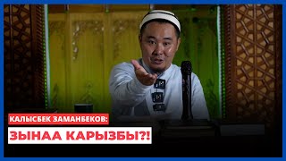 Калысбек Заманбеков: Зынаа карызбы?!