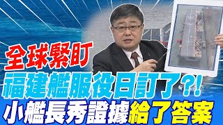 全球緊盯 福建艦海試神速 服役日訂了?! 小艦長秀證據給了答案