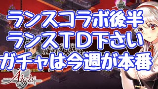 【千年戦争アイギス】ランスコラボ後半！かなみとサテラは中々強そう！イベ攻略のヒントも おや？執務室に行くとトトノが居て…