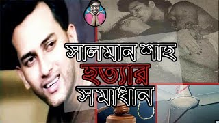 সালমান শাহের সঙ্গে সে দিন যা হয়েছিলো | Salman Shah my hero