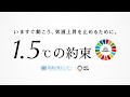 「考えてみよう」 「1.5℃の約束 いますぐ動こう、気温上昇を止めるために。」キャンペーンビデオ