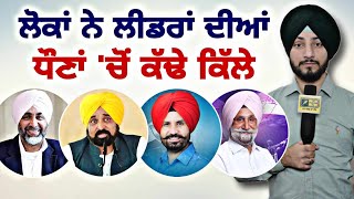 ਲੋਕਾਂ ਨੇ ਵੱਡੇ ਵੱਡੇ ਲੀਡਰਾਂ ਨੂੰ ਵਿਖਾਇਆ ਸ਼ੀਸ਼ਾ Election Result of Vidhan Sabha seats | Judge Singh Chahal