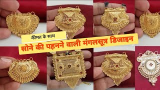 कीमत के साथ सोने की खूबसूरत मंगलसूत्र डिजाइन/Gold Mangalsutra Design With Price/