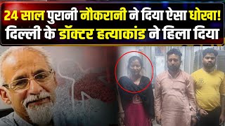 Delhi Jangpura Doctor Murder Case: 24 साल पुरानी Maid ने कैसे कराई थी हत्या। CCTV | Crime Katha