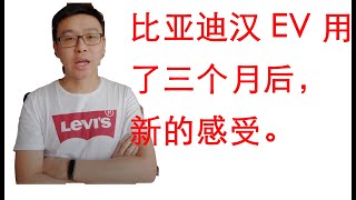 【汽车】比亚迪汉EV用了三个月后，新的感受。