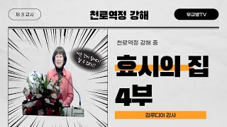 [예닮사이버아카데미][13주차-4교시][천로역정 강해-효시의 집 4부][김루디아 강사][2022. 4. 24(주일)]