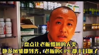 盘点让老板懵圈的人类，卧龙凤雏都到齐，老板的CPU都干冒烟了