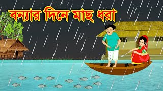 বন্যার দিনে মাছ চাষ | BANGLA CARTOON। JADUR GOLPO। VUTER GOLPO। RUPKOTHAR GOLPO। THAKURMAR JHULI