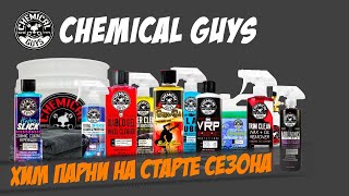 Большой тест Chemical Guys. Мойка арок и зимних колес, уход за экстерьером и интерьером