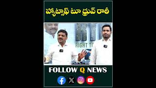 హ్యాట్సాఫ్ టూ ధ్రువ్ రాఠీ#qnews #mlcteenmarmallanna #dhruvrathee #election #latestnews #shorts