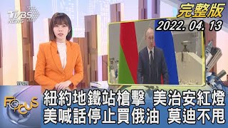 【1300完整版】紐約地鐵站槍擊 美國治安紅燈 美國喊話停止買俄羅斯油 莫迪不甩｜吳姝叡｜FOCUS午間新聞 20220413