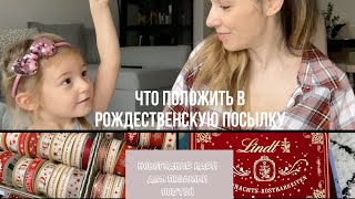 СОБИРАЕМ И ОТПРАВЛЯЕМ РОЖДЕСТВЕНСКИЕ ПОСЫЛКИ ПОЧТОЙ | ИДЕИ ПОДАРКОВ