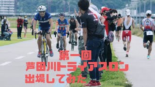 第一回芦田川トライアスロンに出場してみた🏊‍♂🚴🏃‍♂