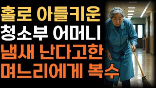 ‘냄새가 고약해요!’ 청소부 어머니 무시한 며느리에게 통쾌한 복수를 한 할머니의 사연   | 인생 | 사연 | 오디오북 |