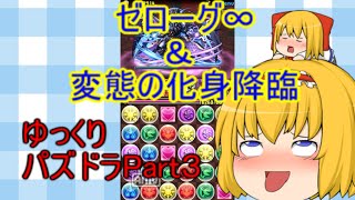 ゆっくりパズドラ実況Part3「ゼローグ∞に挑んで来ました！！」