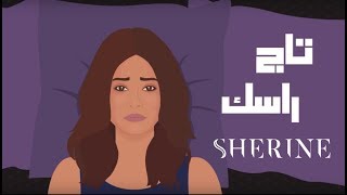 Sherine - Tag Rasak | شيرين - تاج راسك