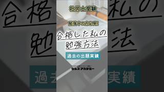 💯合格者に聞いた💯有効だった学習方法👉過去の出題実績