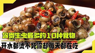 含寄生虫最多的10种食物，开水都不一定能它烫死，你却每天都在吃