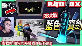 ROBLOX / 有感筆電的RB大戰藍色寶劍教學！去打造船尋寶的騙子電腦BOSS！(如何在Roblox同時裝備多個外觀)【全字幕 / RB Battles EVENT - 有感筆電】