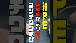 細いPE 電車結びより早い　ヨリチチワ結び #shorts #shorts動画 #ショート動画 #fishingknot #knot