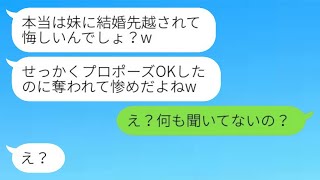 私の婚約者を奪った妹から結婚式の報告「先越されて悔しい？w」私「え？何も聞いてないの？」→勝ち誇る女がある真実を知った時の反応がwww