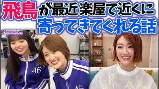 齋藤飛鳥の今まで無かった変化が嬉しい樋口日奈【文字起こし】