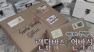 haul 🌼산타월드🌼 10만원 랜덤박스 언박싱, 다이어리 꾸미기 │광고│sub│vintage Stationery unboxing│ASMR 4K