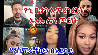 ዮኒ የጀንጅናታል በአደባባይ ሚስጥራቸውን 🙆ዮኒ ቤታን በስድብ ኡኡኡ