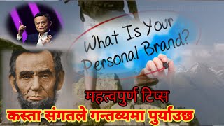 कस्ता ब्यक्ति को संगतले सहि गन्तव्यमा पुर्याउछ ।। what is your personal brand ।।