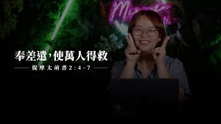 【靈修節目】提摩太前書2章4-7節｜為此奉差遣