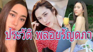 ประวัติ พลอย รัญดภา ดีกรี นักกีฬาทีมชาติ น้องสาวคุณทศ จากวงเวียนหัวใจ