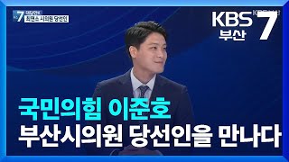 [대담한K] 국민의힘 이준호 부산시의원 당선인을 만나다 / KBS  2022.06.14.