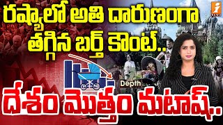 రష్యాలో అతి దారుణంగా తగ్గిన బర్త్ కౌంట్.. | Russian Population Crisis | InDepth