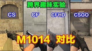 CS、CF、CFHD和CSGO的M1014区别，子弹颜色不同，水中无法射击！