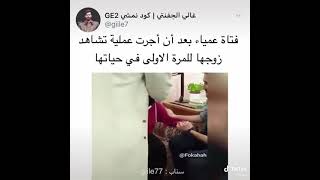 فتاه عمياء بعد أن اجرت عمليه وتشاهد زوجها للمره الأولى لا تفوتك الضحكه 😂