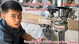 เครื่องปิดฝากระป๋อง ออโต้สแตนเลส BM 9003