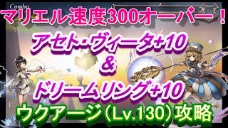 アナザーエデン　アセト・ヴィータ+10とドリームリング+10でマリエル速度300オーバー！　削りはＡＳシュゼットにお任せ！ウクアージ（Lv.130）攻略