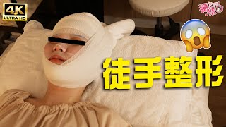 徒手真的能移動臉骨嗎😱？沒在怕醜實測！｜♈熙遊記Vlog (4K UHD 2160P)